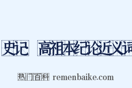 史记·高祖本纪论近义词是什么意思的图片